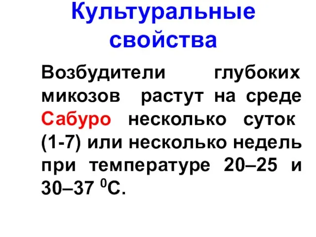 Культуральные свойства Возбудители глубоких микозов растут на среде Сабуро несколько