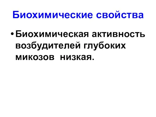 Биохимические свойства Биохимическая активность возбудителей глубоких микозов низкая.