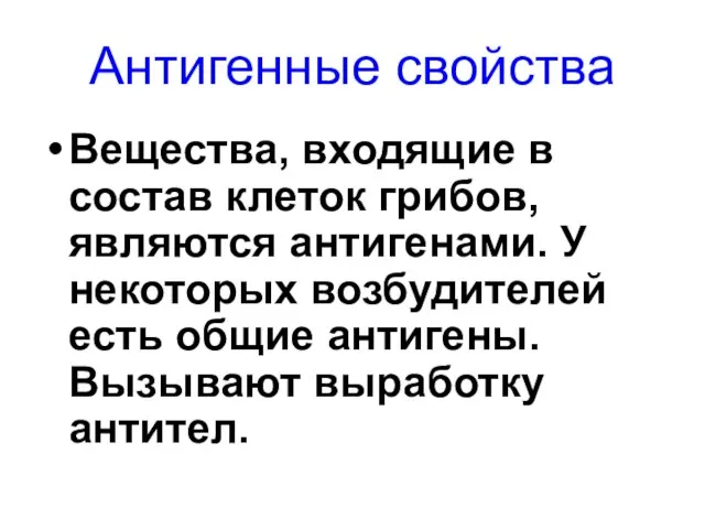 Антигенные свойства Вещества, входящие в состав клеток грибов, являются антигенами.