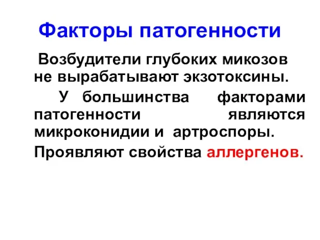 Факторы патогенности Возбудители глубоких микозов не вырабатывают экзотоксины. У большинства