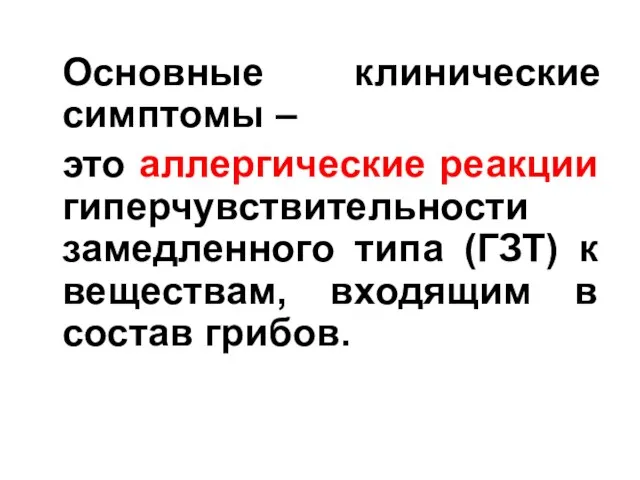 Основные клинические симптомы – это аллергические реакции гиперчувствительности замедленного типа