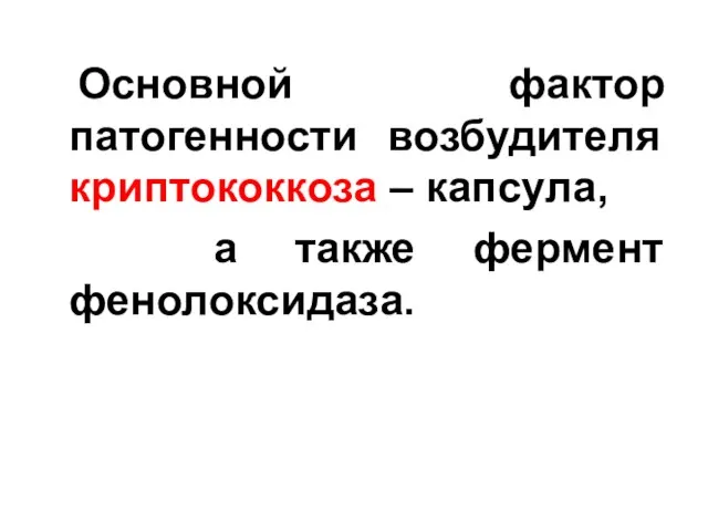 Основной фактор патогенности возбудителя криптококкоза – капсула, а также фермент фенолоксидаза.