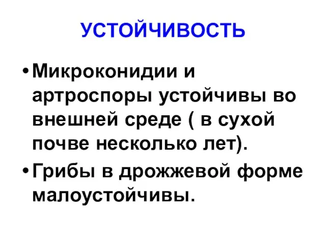 УСТОЙЧИВОСТЬ Микроконидии и артроспоры устойчивы во внешней среде ( в