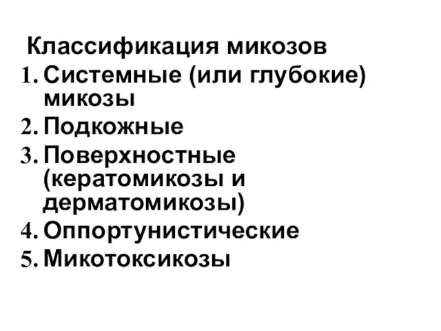 Классификация микозов Системные (или глубокие) микозы Подкожные Поверхностные (кератомикозы и дерматомикозы) Оппортунистические Микотоксикозы