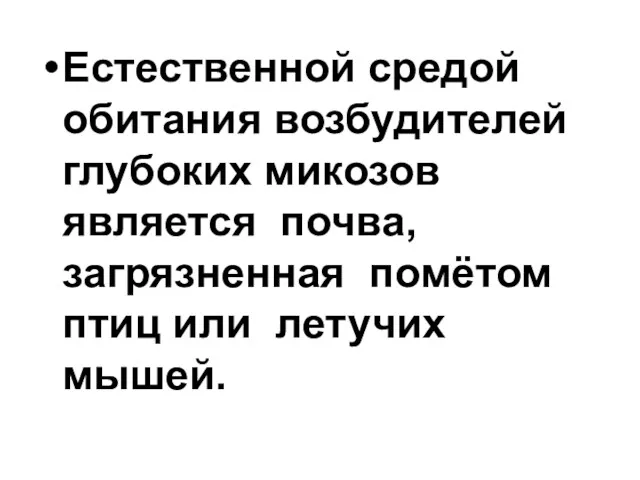 Естественной средой обитания возбудителей глубоких микозов является почва, загрязненная помётом птиц или летучих мышей.