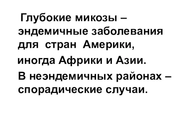 Глубокие микозы – эндемичные заболевания для стран Америки, иногда Африки