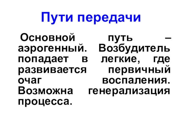 Пути передачи Основной путь – аэрогенный. Возбудитель попадает в легкие,