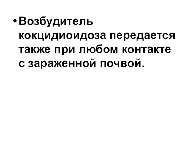 Возбудитель кокцидиоидоза передается также при любом контакте с зараженной почвой.