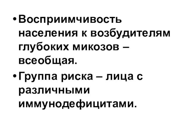 Восприимчивость населения к возбудителям глубоких микозов – всеобщая. Группа риска – лица с различными иммунодефицитами.