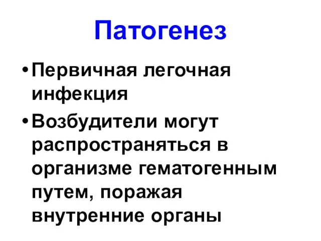 Патогенез Первичная легочная инфекция Возбудители могут распространяться в организме гематогенным путем, поражая внутренние органы