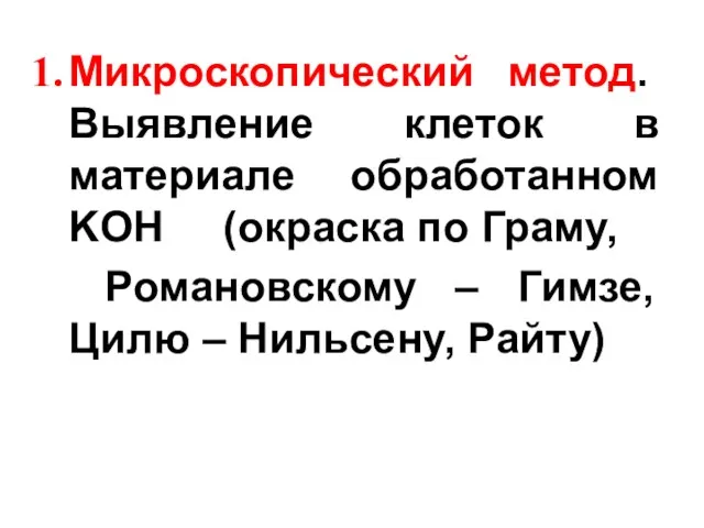 Микроскопический метод. Выявление клеток в материале обработанном KOH (окраска по