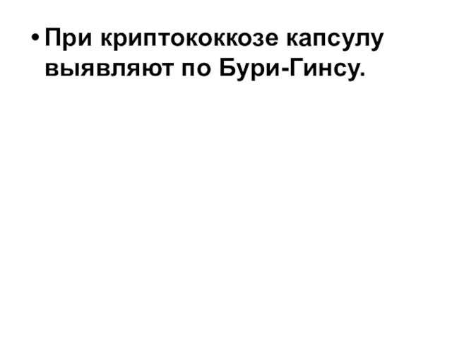 При криптококкозе капсулу выявляют по Бури-Гинсу.