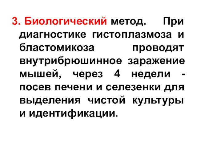 3. Биологический метод. При диагностике гистоплазмоза и бластомикоза проводят внутрибрюшинное