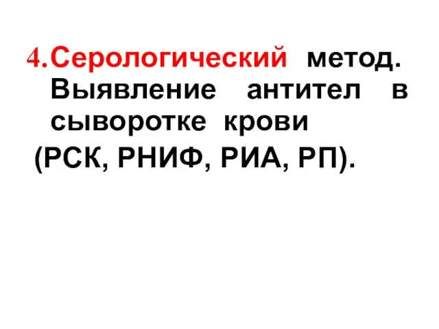 Серологический метод. Выявление антител в сыворотке крови (РСК, РНИФ, РИА, РП).