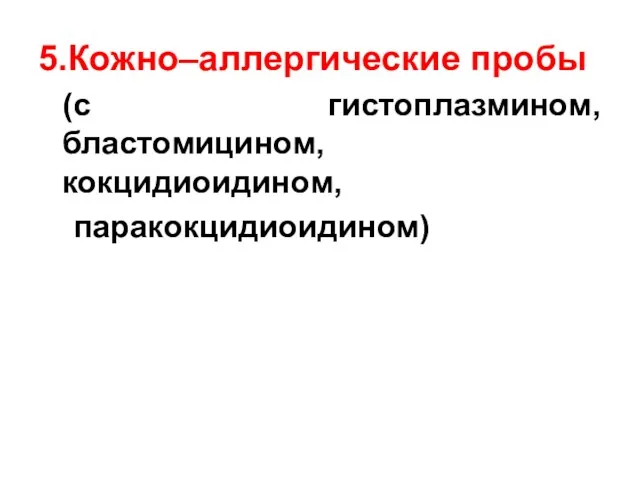 5.Кожно–аллергические пробы (с гистоплазмином, бластомицином, кокцидиоидином, паракокцидиоидином)