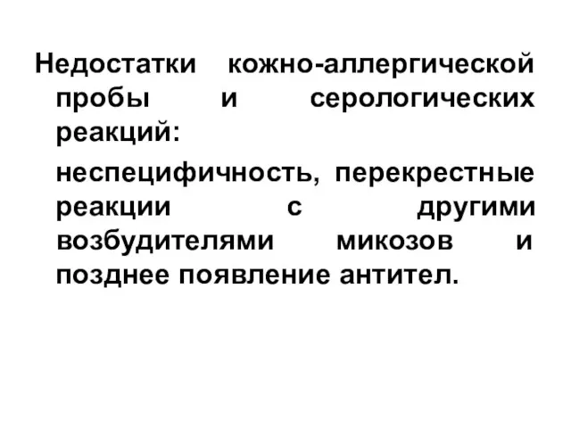 Недостатки кожно-аллергической пробы и серологических реакций: неспецифичность, перекрестные реакции с