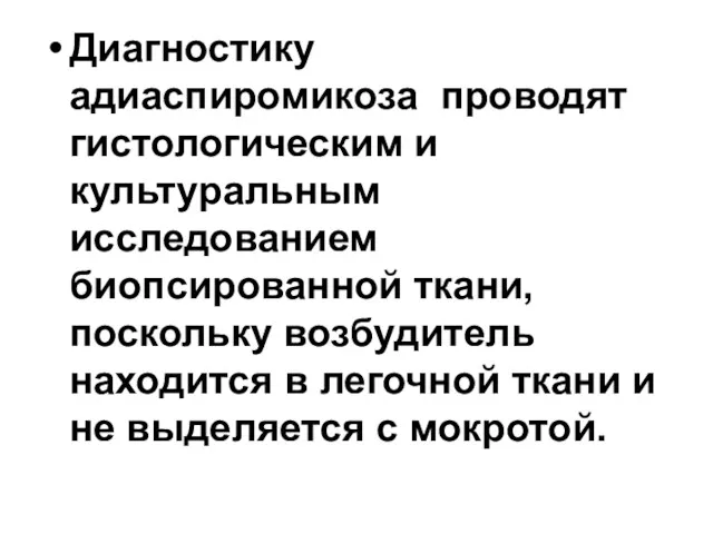 Диагностику адиаспиромикоза проводят гистологическим и культуральным исследованием биопсированной ткани, поскольку