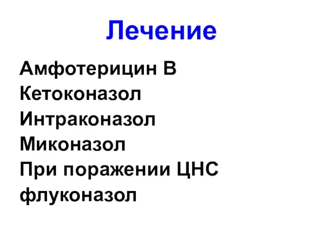 Лечение Амфотерицин В Кетоконазол Интраконазол Миконазол При поражении ЦНС флуконазол
