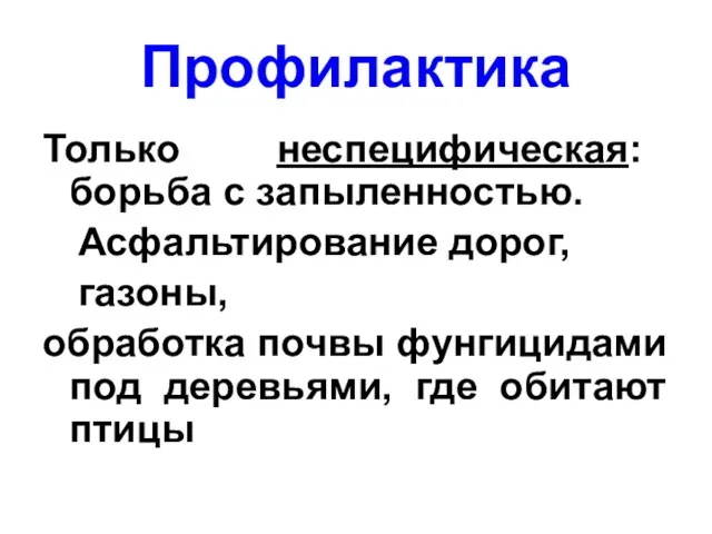 Профилактика Только неспецифическая: борьба с запыленностью. Асфальтирование дорог, газоны, обработка