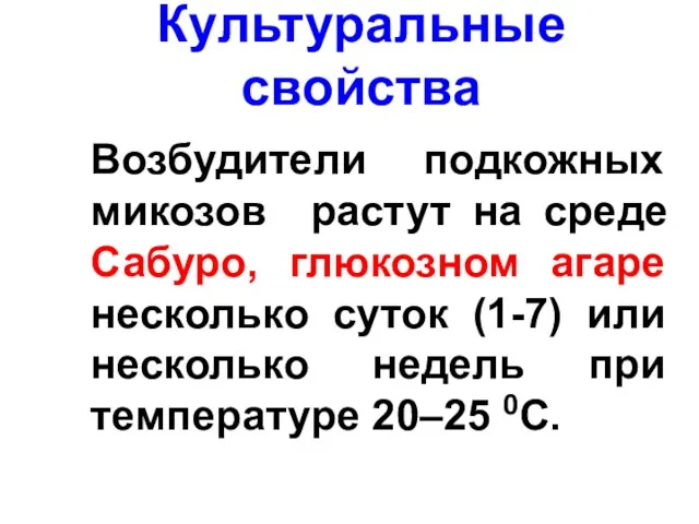 Культуральные свойства Возбудители подкожных микозов растут на среде Сабуро, глюкозном