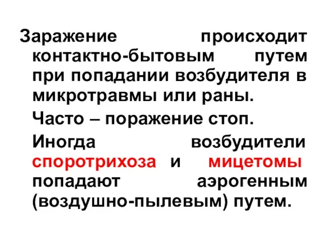 Заражение происходит контактно-бытовым путем при попадании возбудителя в микротравмы или