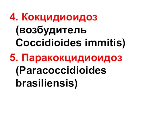 4. Кокцидиоидоз (возбудитель Coccidioides immitis) 5. Паракокцидиоидoз (Рaracoccidioides brasiliensis)