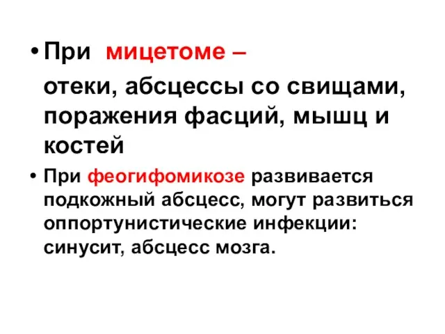 При мицетоме – отеки, абсцессы со свищами, поражения фасций, мышц