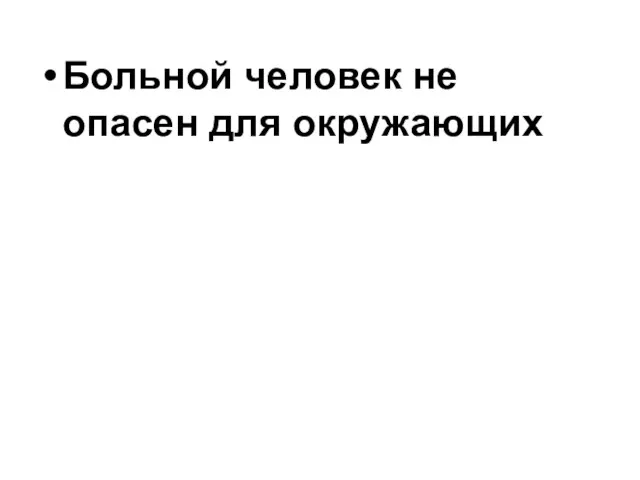 Больной человек не опасен для окружающих