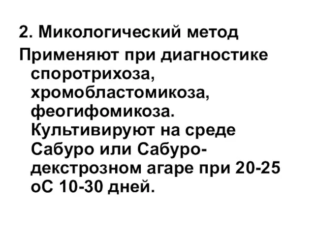 2. Микологический метод Применяют при диагностике споротрихоза, хромобластомикоза, феогифомикоза. Культивируют