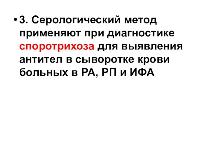 3. Серологический метод применяют при диагностике споротрихоза для выявления антител