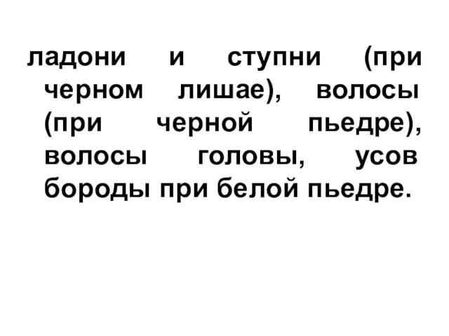 ладони и ступни (при черном лишае), волосы (при черной пьедре),