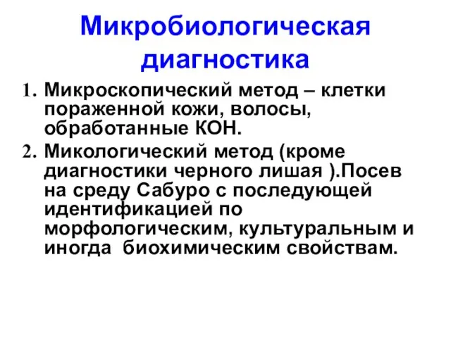 Микробиологическая диагностика Микроскопический метод – клетки пораженной кожи, волосы, обработанные