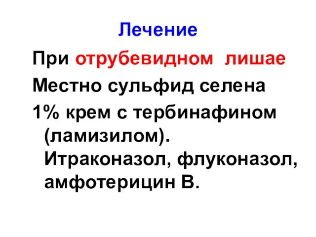 Лечение При отрубевидном лишае Местно сульфид селена 1% крем с тербинафином (ламизилом). Итраконазол, флуконазол, амфотерицин В.