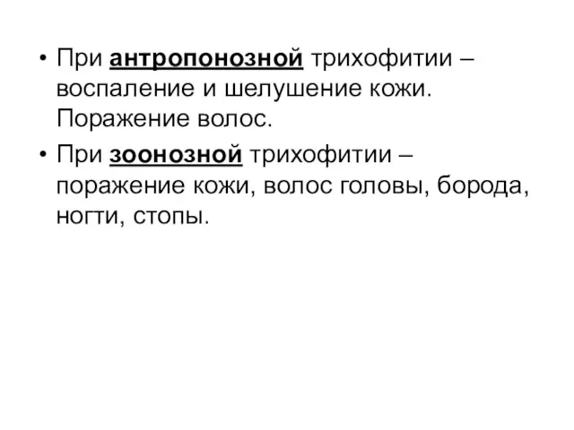 При антропонозной трихофитии – воспаление и шелушение кожи. Поражение волос.