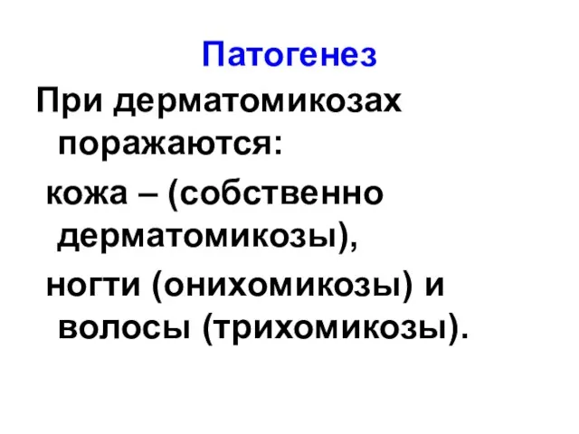 Патогенез При дерматомикозах поражаются: кожа – (собственно дерматомикозы), ногти (онихомикозы) и волосы (трихомикозы).