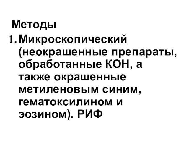 Методы Микроскопический (неокрашенные препараты, обработанные КОН, а также окрашенные метиленовым синим, гематоксилином и эозином). РИФ