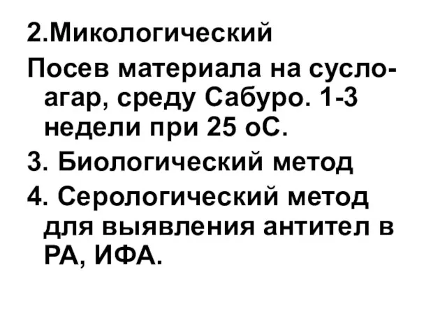 2.Микологический Посев материала на сусло-агар, среду Сабуро. 1-3 недели при