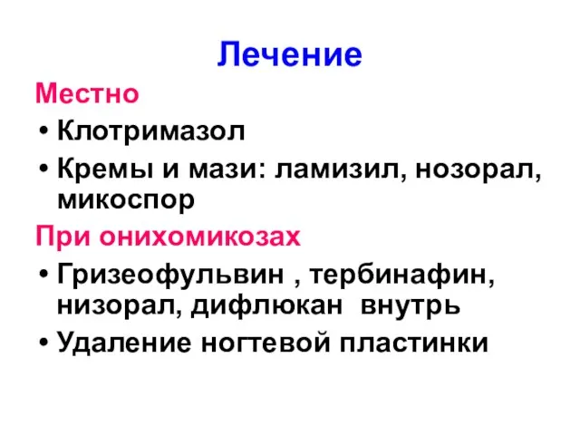 Лечение Местно Клотримазол Кремы и мази: ламизил, нозорал, микоспор При