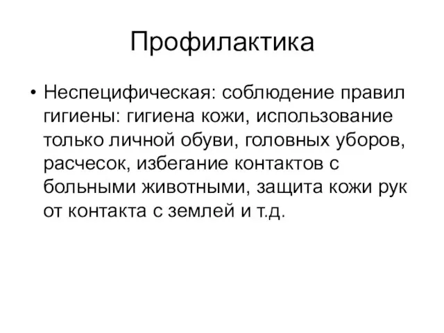 Профилактика Неспецифическая: соблюдение правил гигиены: гигиена кожи, использование только личной