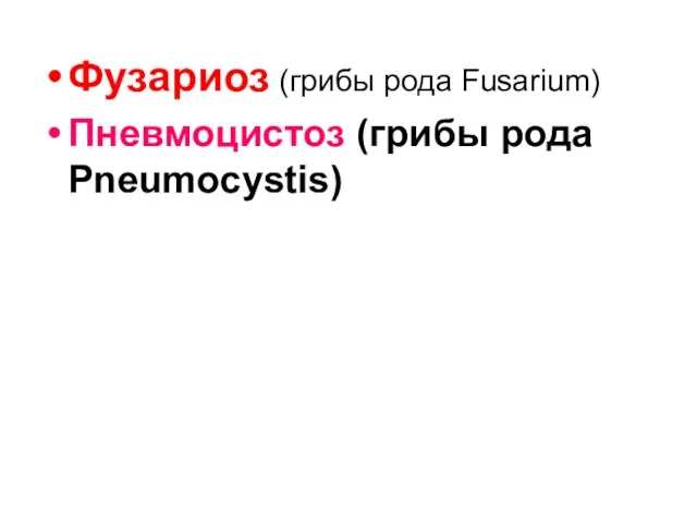 Фузариоз (грибы рода Fusarium) Пневмоцистоз (грибы рода Pneumocystis)