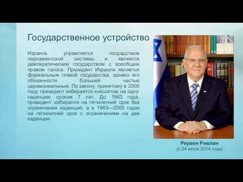 Израиль управляется посредством парламентской системы и является демократическим государством с