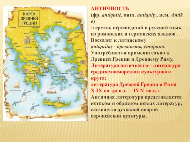 АНТИЧНОСТЬ (фр. antiquité, англ. antiquity, нем. Antike) -термин, перешедший в