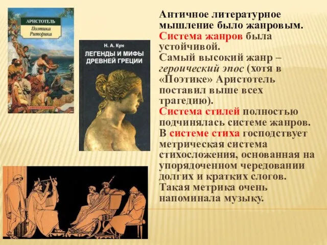 Античное литературное мышление было жанровым. Система жанров была устойчивой. Самый