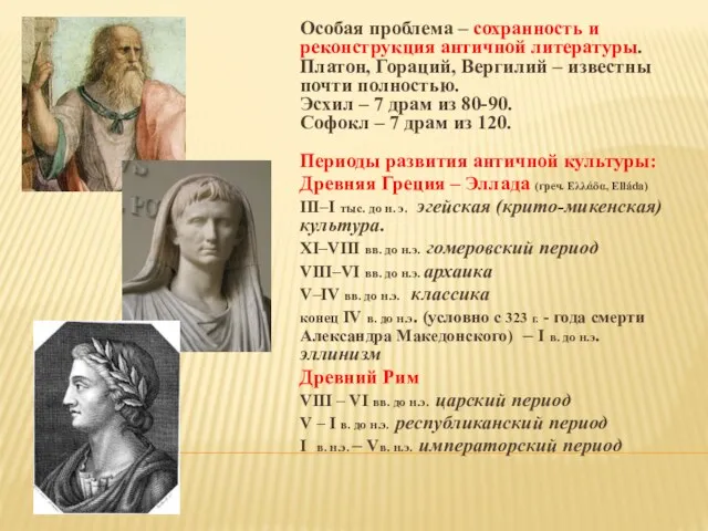 Особая проблема – сохранность и реконструкция античной литературы. Платон, Гораций, Вергилий – известны