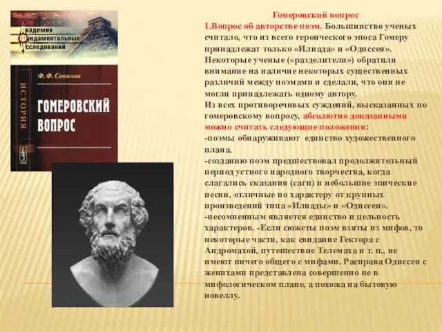 Гомеровский вопрос 1.Вопрос об авторстве поэм. Большинство ученых считало, что