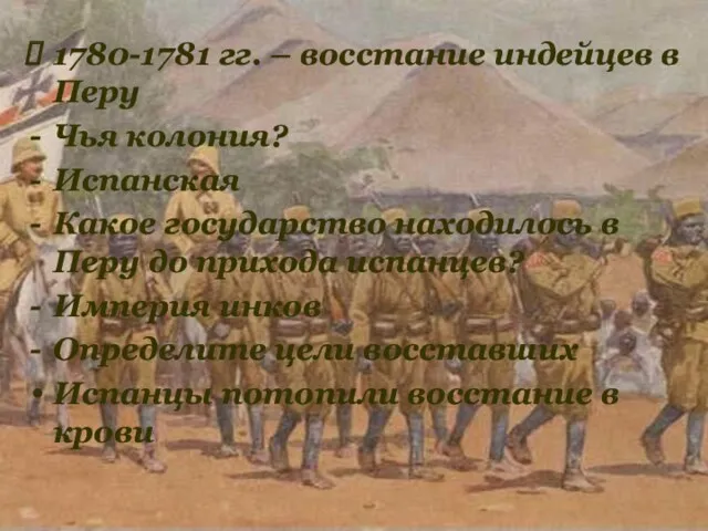 1780-1781 гг. – восстание индейцев в Перу Чья колония? Испанская