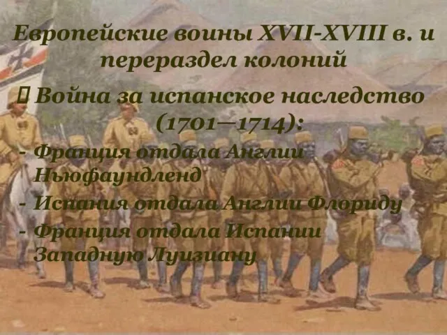 Война за испанское наследство (1701—1714): Франция отдала Англии Ньюфаундленд Испания