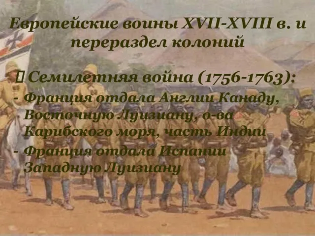 Европейские воины XVII-XVIII в. и перераздел колоний Семилетняя война (1756-1763):
