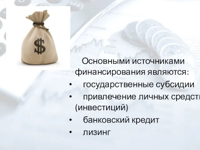 Основными источниками финансирования являются: государственные субсидии привлечение личных средств (инвестиций) банковский кредит лизинг