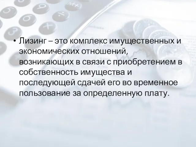 Лизинг – это комплекс имущественных и экономических отношений, возникающих в